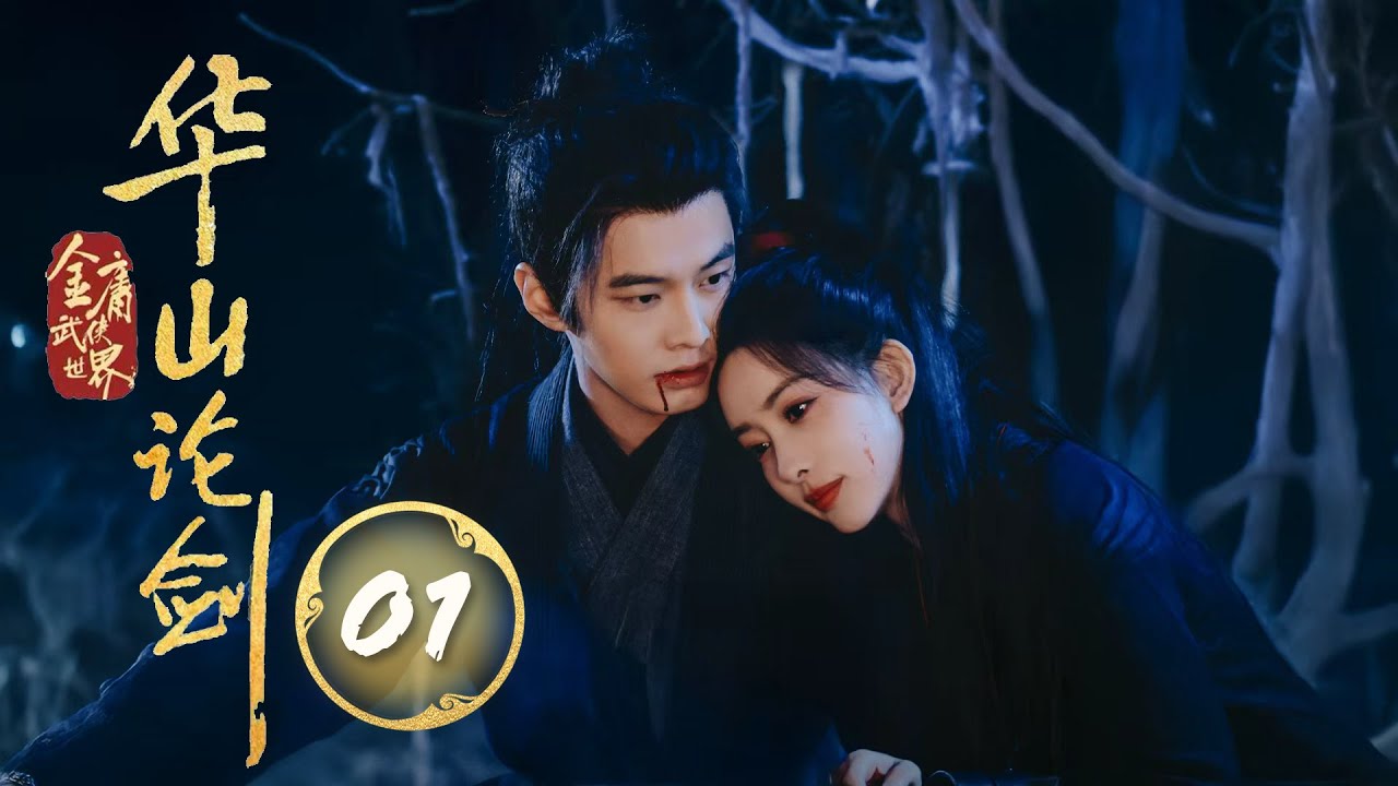 MULTISUB🔥【最新武侠剧】《华山论剑》01｜家族滅門墮青樓，梅若華忍辱習武誓復仇！