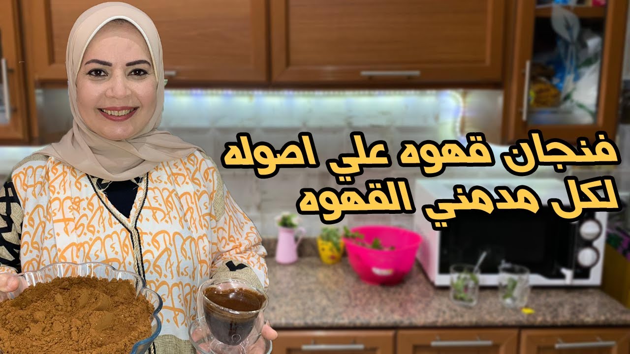 تحويجه البن علي اصولها وفنجان قهوه مزاج عالي مع الشيف هاله فهمي ❤️