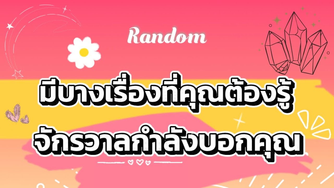 มีบางเรื่องที่คุณต้องรู้ จักรวาลกำลังบอกคุณ🎉🧿🥰 #ไพ่ยิปซี #tarot #random #pickacard #ดูดวง #ไพ่ทาโรต์