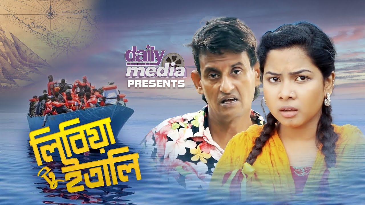 বাংলা নাটক লিবিয়া টু ইতালি | Libiya To Italy Bangla Natok 2021 | Shamim Ahmed, Papri