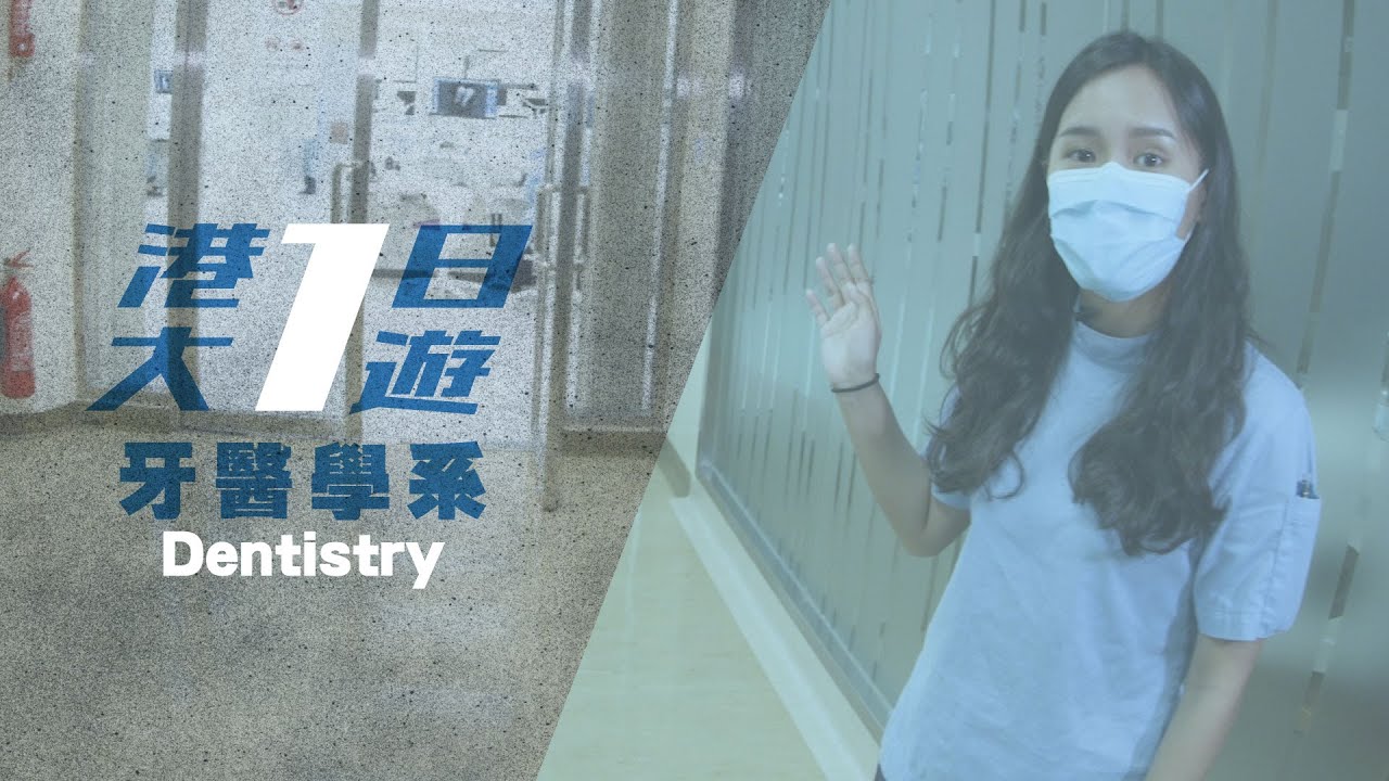 《港大1日遊－牙科篇》