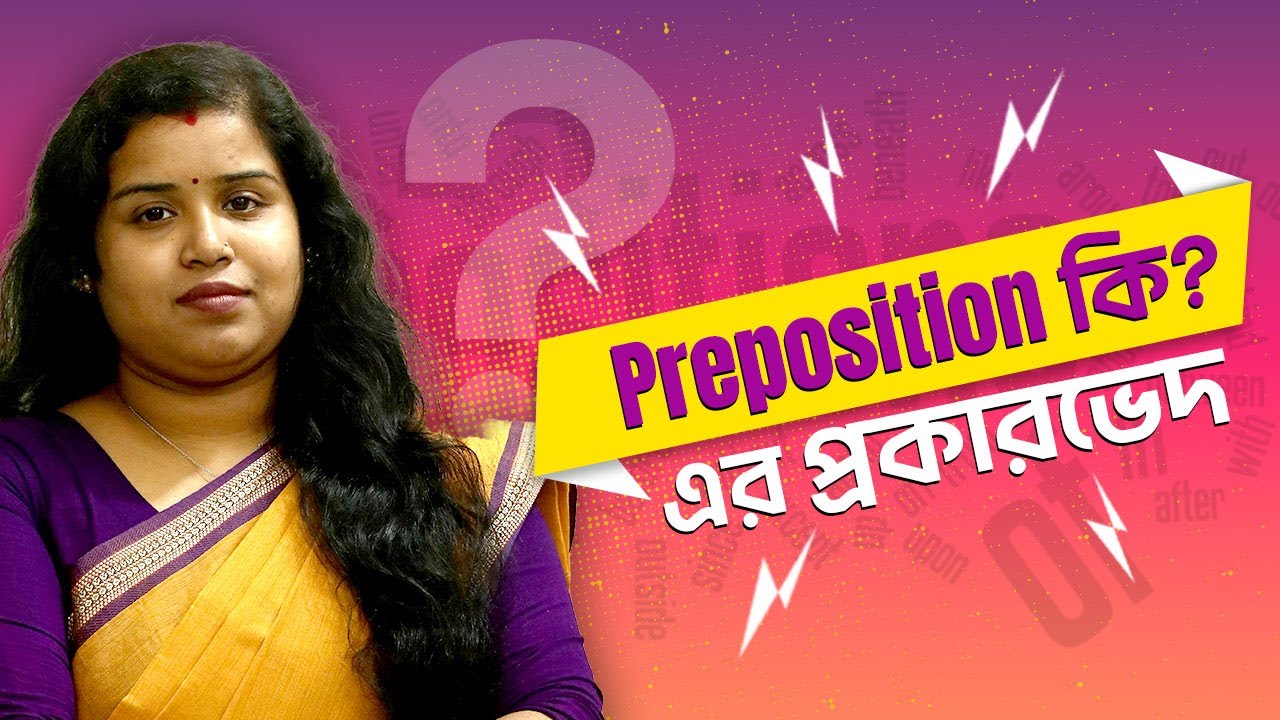 Preposition কি? এর প্রকারভেদ || Types of Preposition, Definition || English Grammar in Bangla