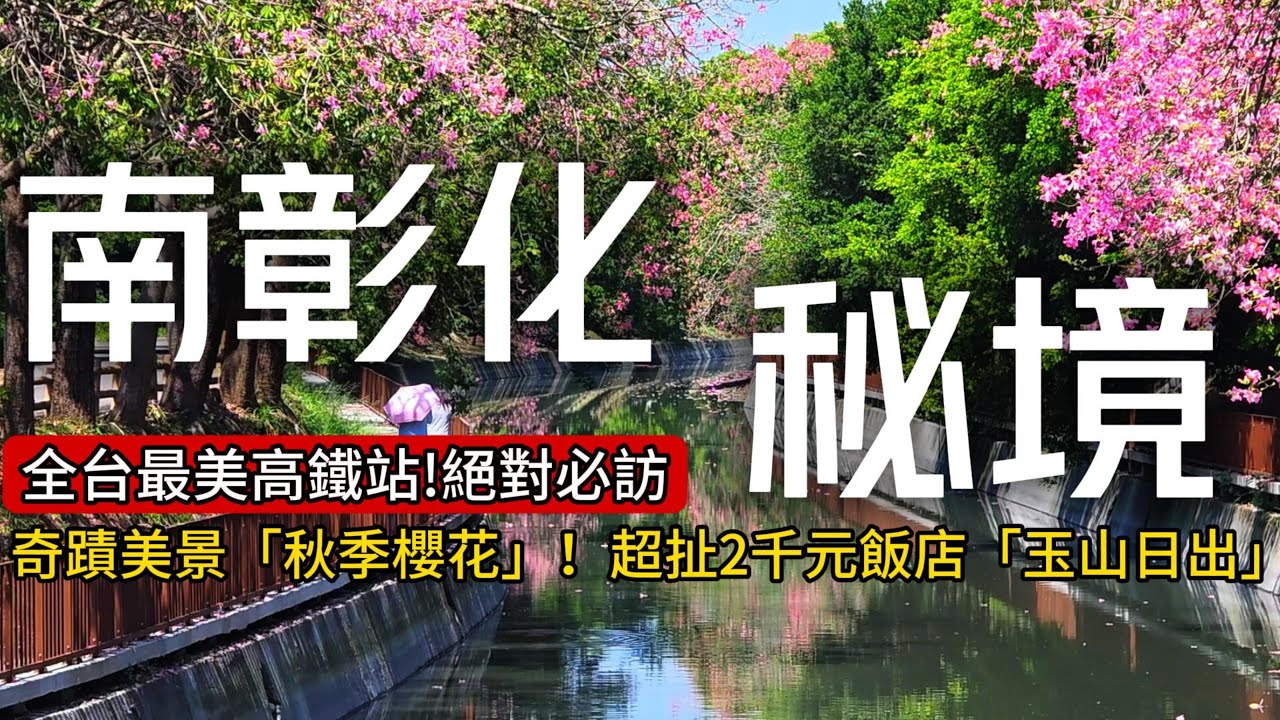 田中高鐵周邊帶你玩❗在地田中米免費吃到飽❗南彰化最高CP值飯店～2000元初頭1晚，能看到玉山、日出、雲海、稻浪❗奇蹟美景「秋天櫻花開了」❗ft. @EmmaSleepTaiwan