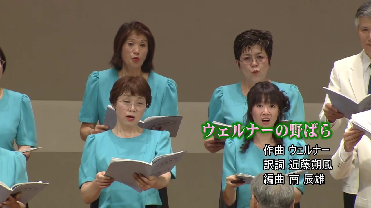 2. ウェルナーの野ばら　ウェルナー 曲　高木昭好 指揮　'12 岡谷せせらぎ会　Okaya Seseragikai