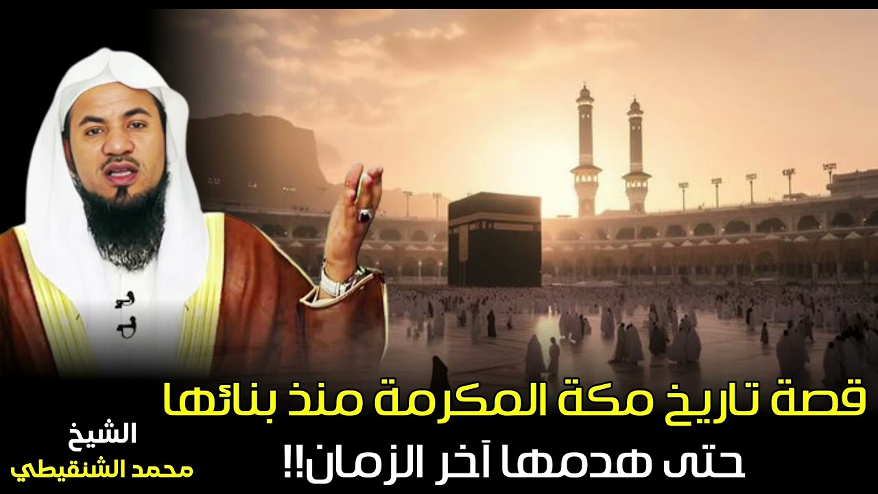 الشيخ محمد بن علي الشنقيطي  🎙️ قصة تاريخ مكة المكرمة ✨🕋✨ منذ بنائها حتى هدمها آخر الزمان!!