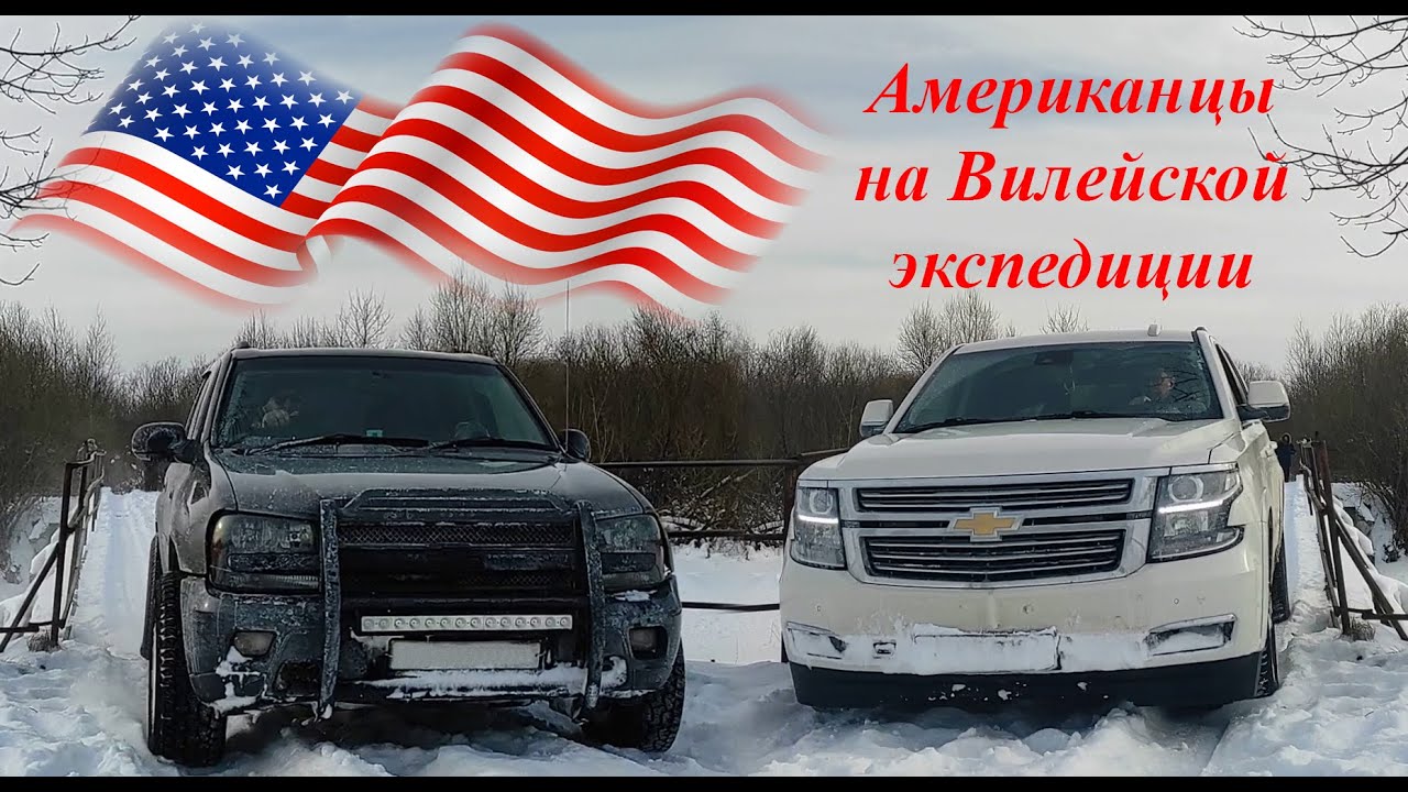Американская мечта Chevrolet Tahoe & Trailblazer на бездорожье