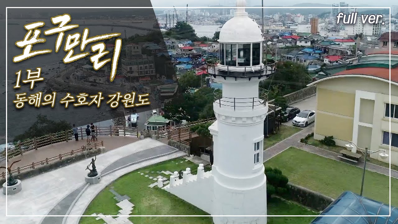 동해안 고성, 속초 이곳에서도 해녀가 있다. 명태 산지에서는 이제는 문어가 명물로_ 강원도  포구_포구만리 1부 Full.ver