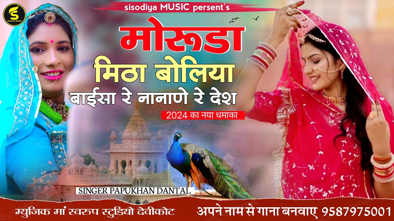 मोरूड़ा मिठा बोले बाईसा रे पिवरिये रे देश ।। सिंगर पप्पुखान दांन्तल ।। Papukhan Dantal New Song 2024