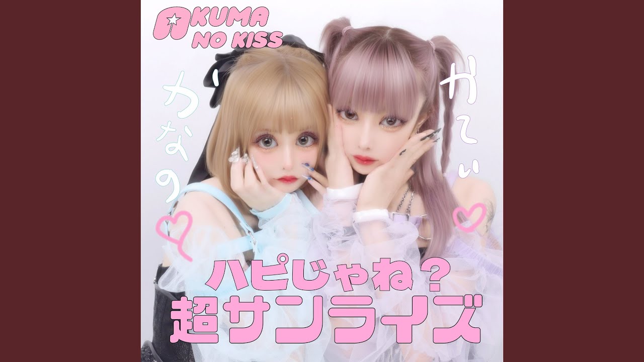 ハピじゃね？超サンライズ