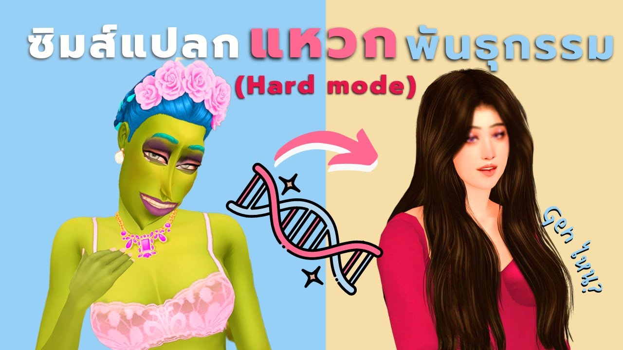 ชาเลนจ์แหวกพันธุกรรมซิมส์โหมดยาก! | Breed out the weird sims4