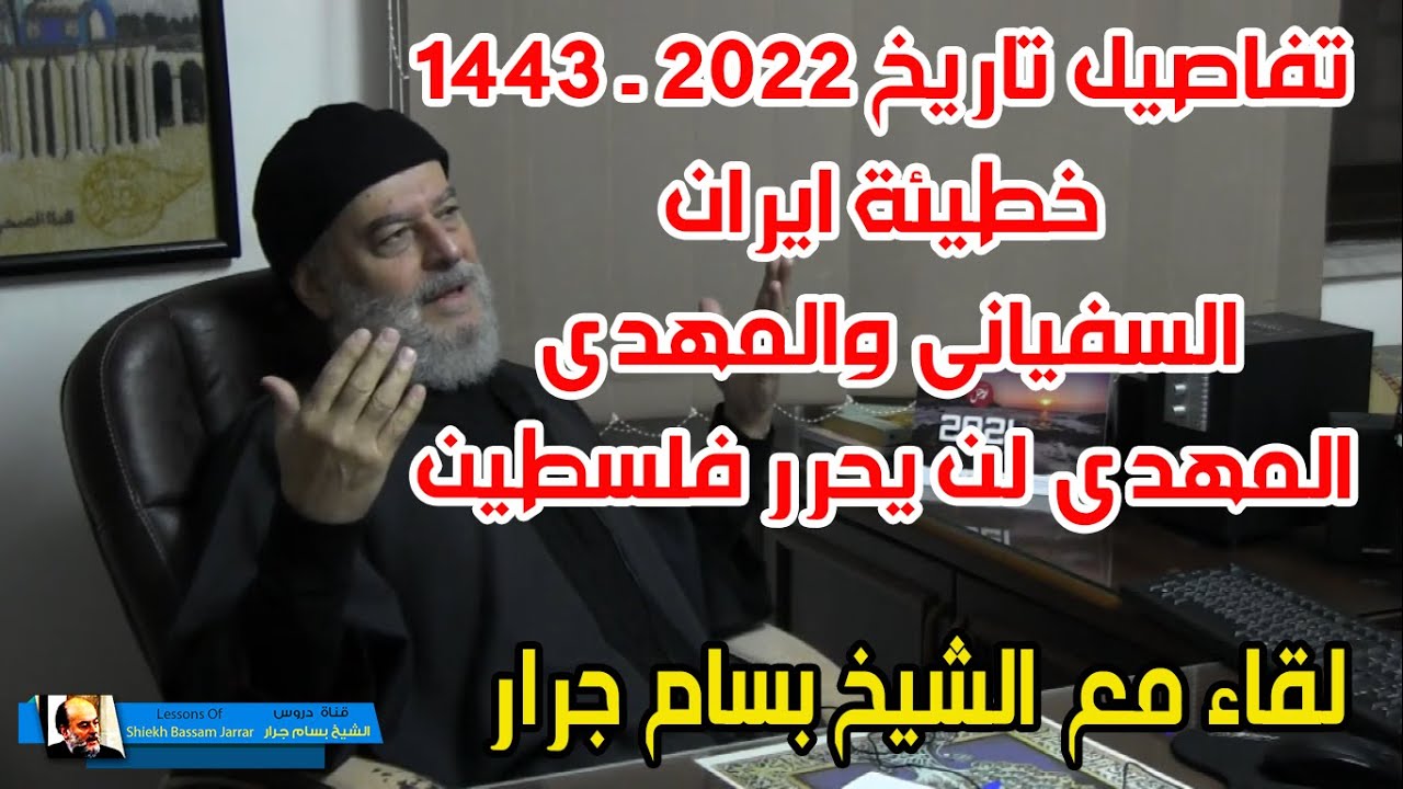 لقاء مباشر مع الشيخ بسام جرار 13 - 6 - 2021 | زوال اسرائيل - ايران - السفياني والمهدي