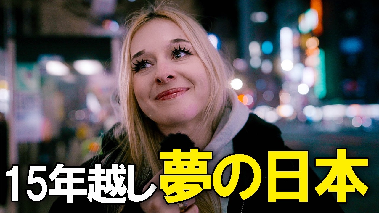 15年間夢見た日本…ついに来日したポーランド人女性の本音