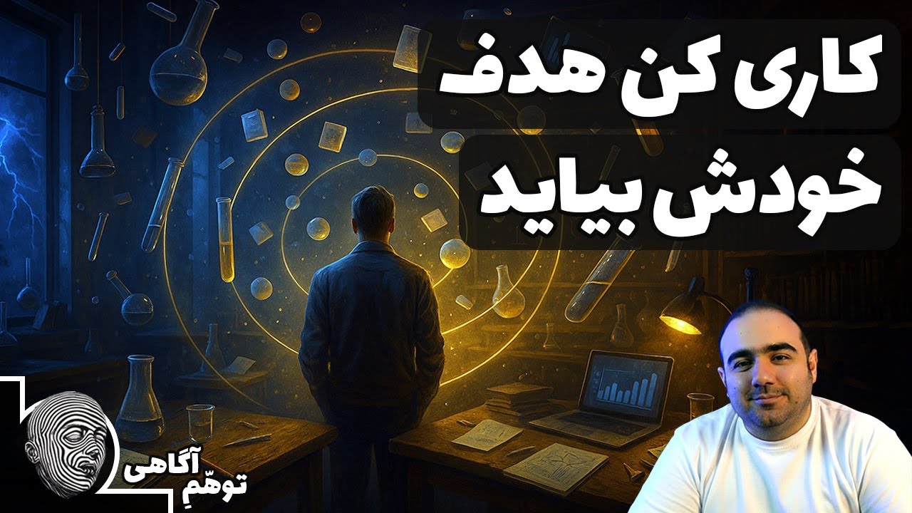 چکار کنیم که هدف خودش دنبال ما بیاید و ما دنبال هدف نباشیم؟ خلاصه کتاب تجربه‌های کوچک