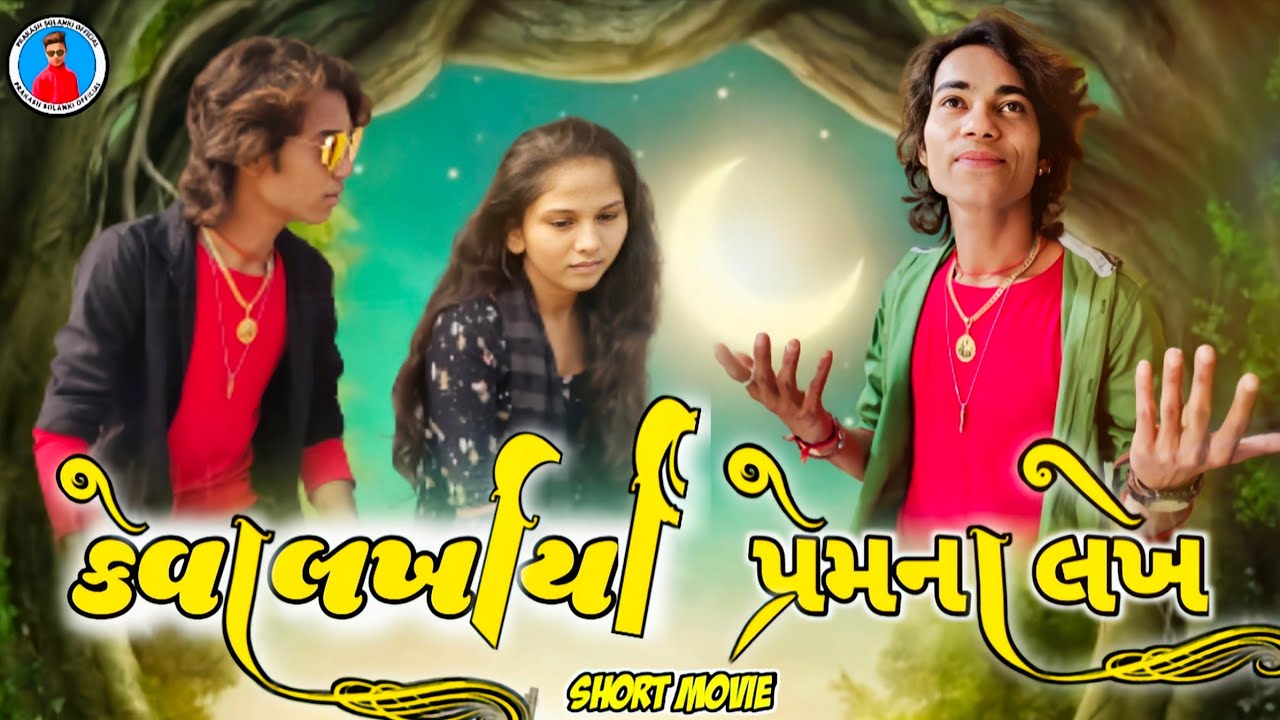 Prakash solanki new video || gujrati love story || Keva lakhaya prem na lekh || gujrati New movie ||