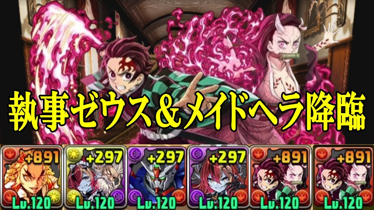 【執事・ゼウス＆メイド・ヘラ降臨】スキル上げ有り！炎柱・煉獄杏寿朗✕竈門炭治郎&竈門禰豆子編成で周回！！【パズドラ】【執事とメイドとパズドラカフェ】【1枚抜き】