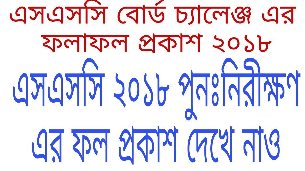 How To See SSC Board Challange Result 2018 All Board!! Board Challenge Result Check 2018!! Board Cha