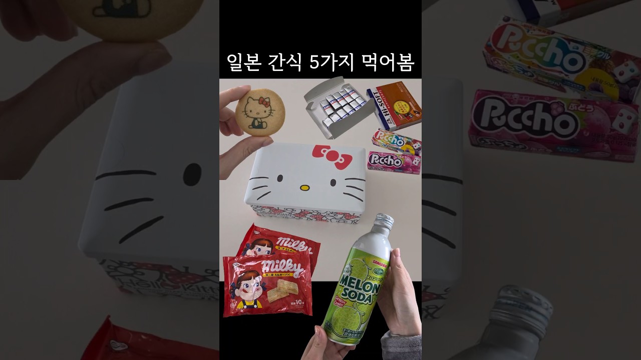 #일본간식 #헬로키티쿠키 #메론소다 #푸쵸 #편의점간식