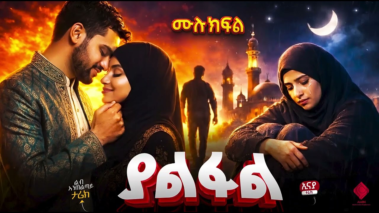 ያልፉል | ሙሉ ክፍል | ልብ አንጠልጣይ የፍቅር ታሪክ @Amin_media @amin_multimedia_production #lovestory