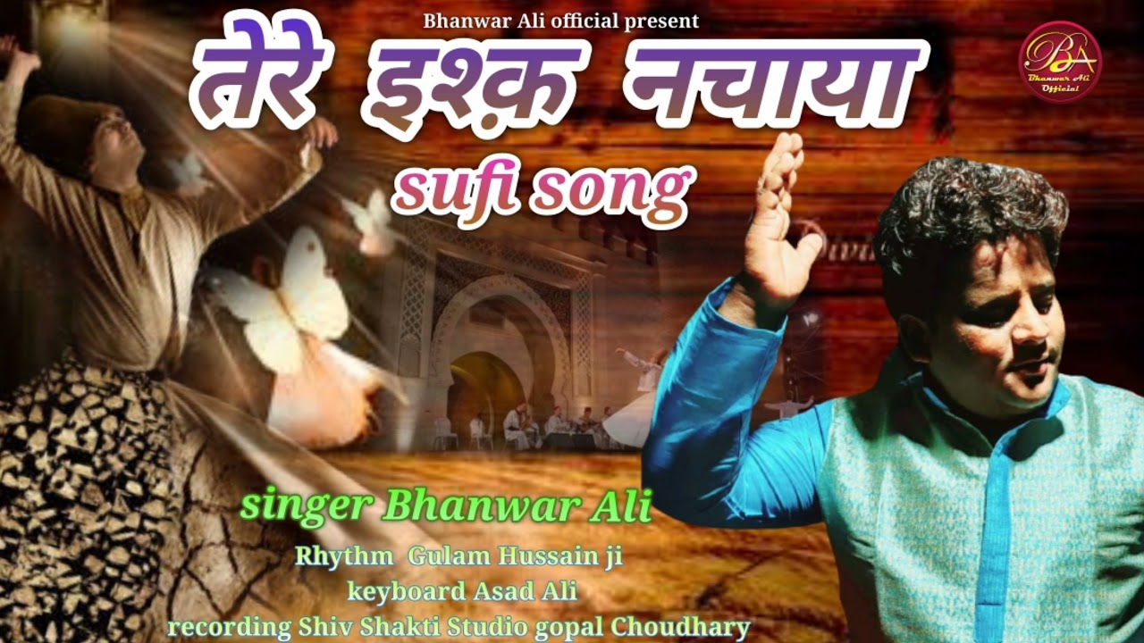 SUFI SONG TERE ISQ NACHAYA!!  तेरे इश्क़ नचाया!! SINGER BHANWAR ALI !!   भंवर अली