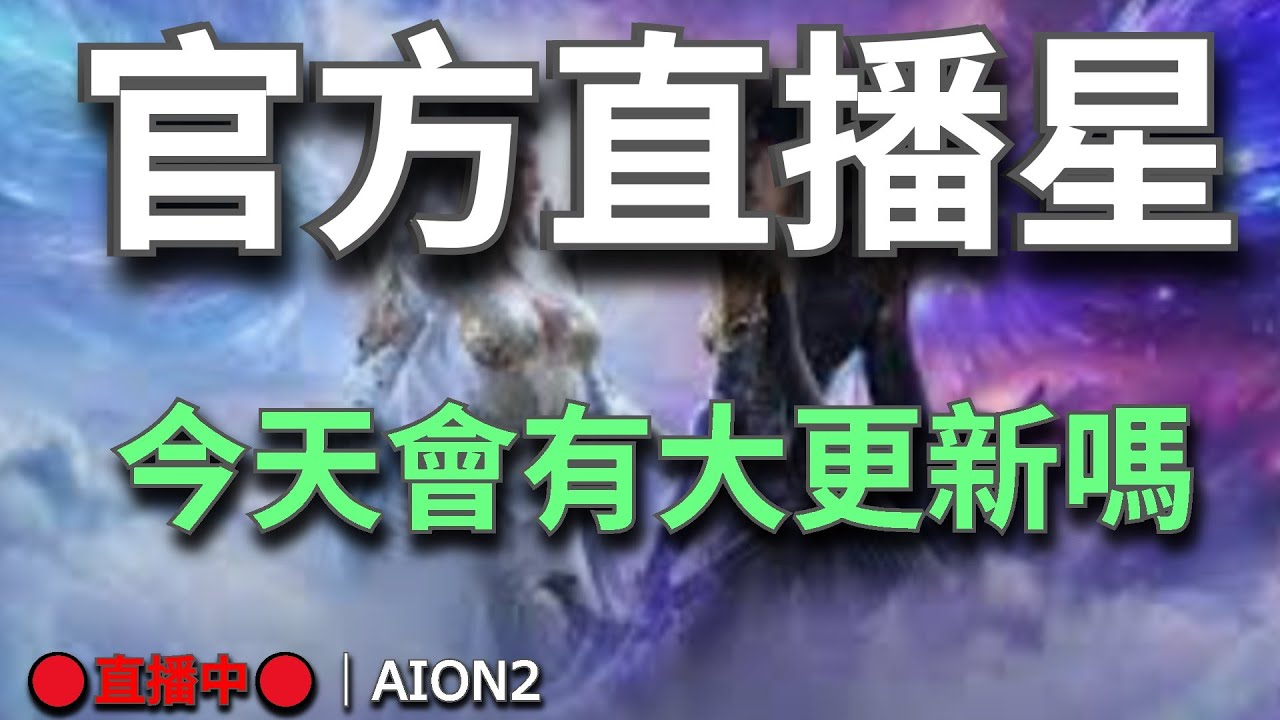 【AION2】🔴直播中🔴《甘蔗》｜六點半nct直播｜備戰新聖域｜目標是最強守護星｜天族納尼亞｜聖域二王攻略已上💬歡迎聊天問問題