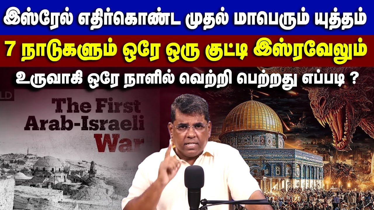 இஸ்ரவேல் எதிர்கொண்ட முதல் மாபெரும் யுத்தம் #mdjeganmessages #mdjegan #isreal #war