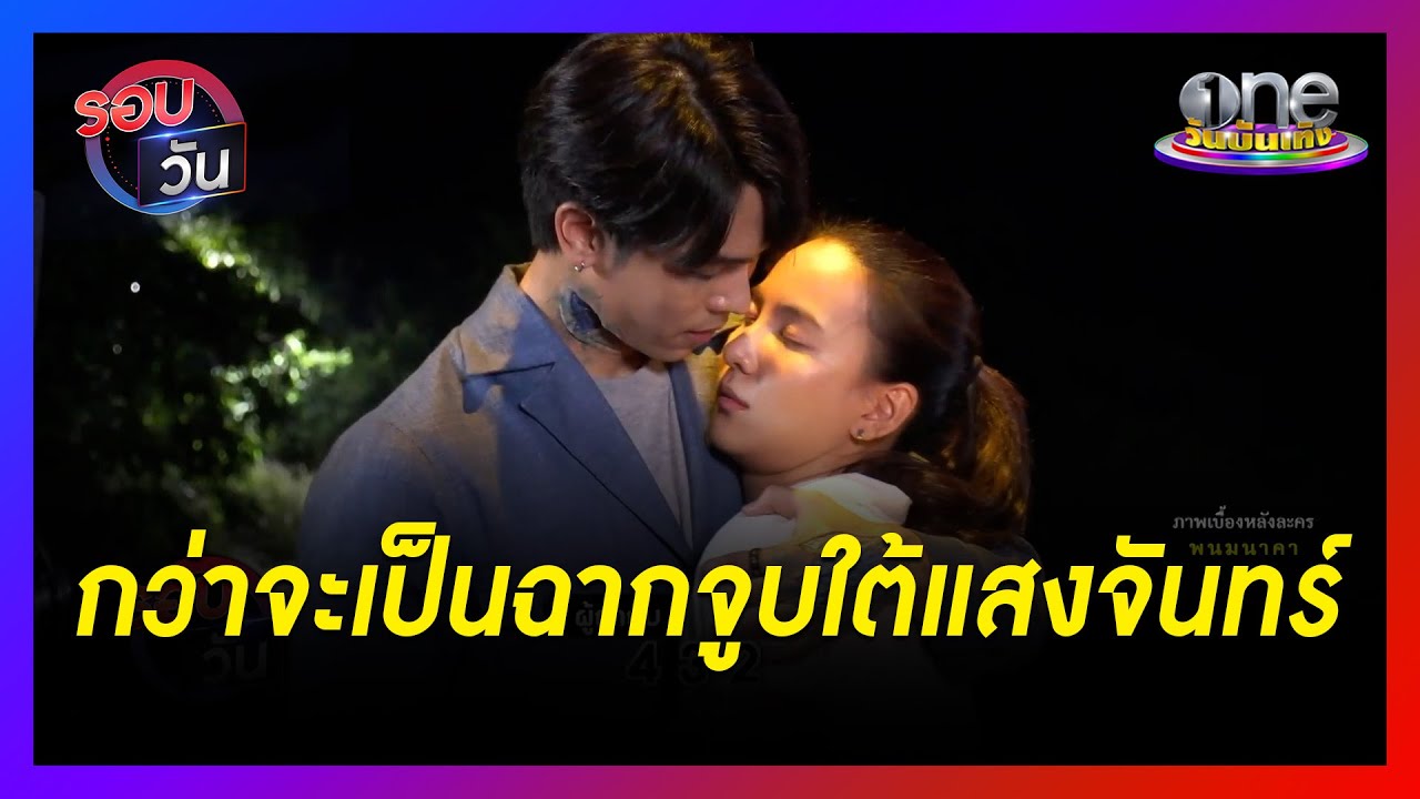 กว่าจะเป็นฉากจูบใต้แสงจันทร์ 