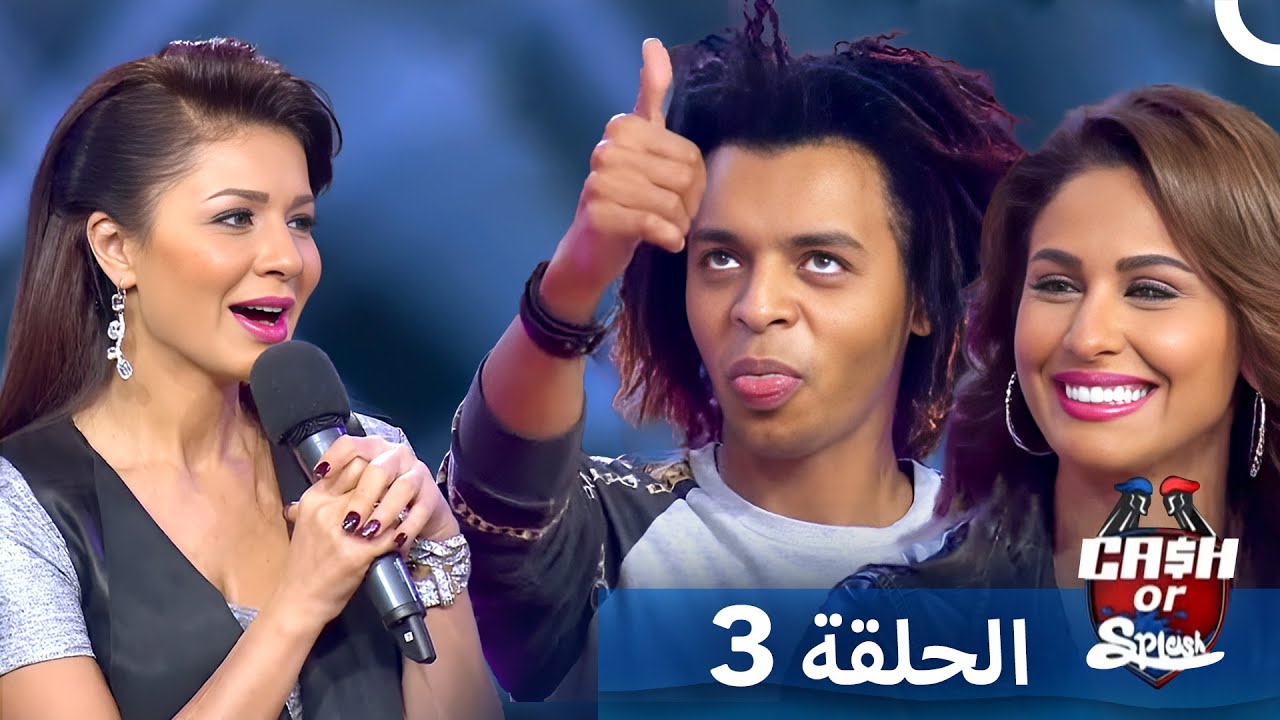 برنامج Cash Or Splash الحلقة 3