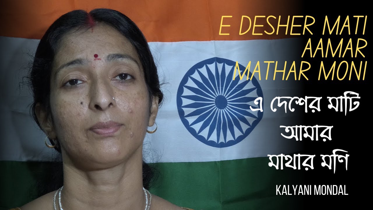 E Desher Mati Aamar Mathar Moni | এ দেশের মাটি আমার মাথার মণি | Patriotic Bengali Song