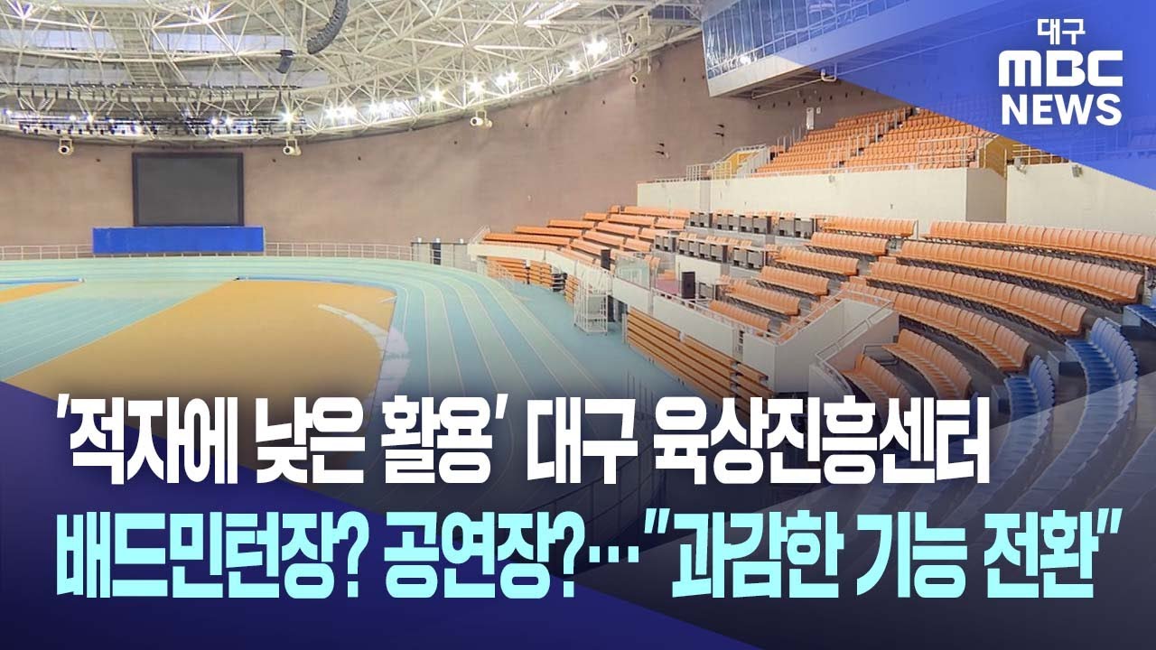 '적자에 낮은 활용' 대구 육상진흥센터, 배드민턴장? 공연장?&middot;&middot;&middot;