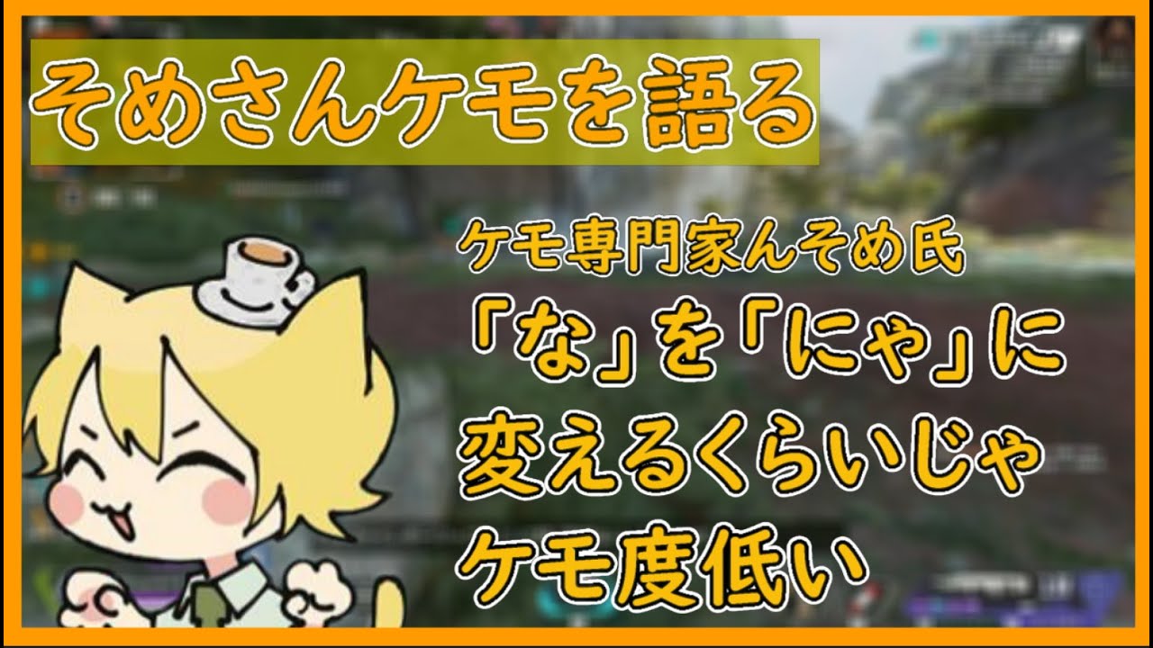 ケモについて熱く語るそめさん【んそめ】【切り抜き】