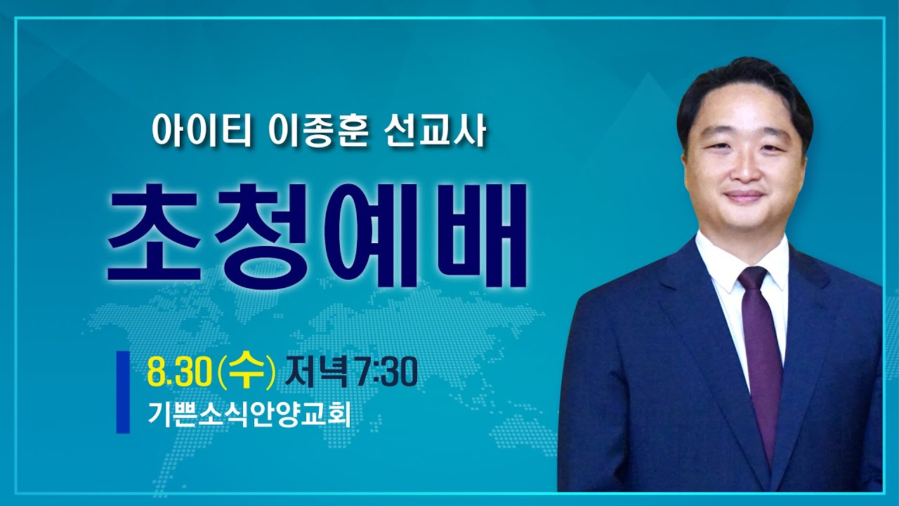 아이티 이종훈선교사 초청예배 (2023.08.30) | 기쁜소식안양교회
