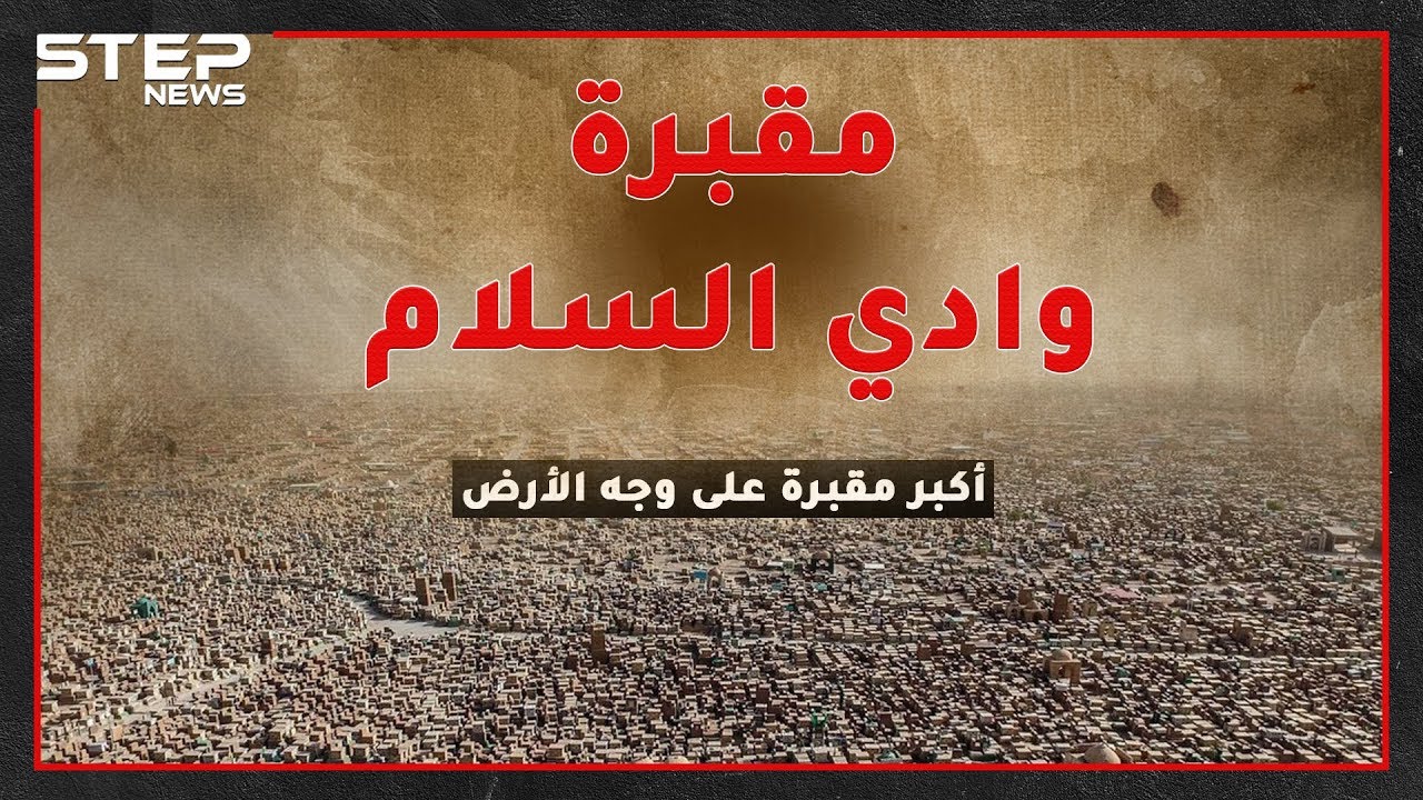 أكبر وأقدم مقبرة على وجه الأرض بالنجف العراقية  .. ما حقيقة النور الخارج منها؟!