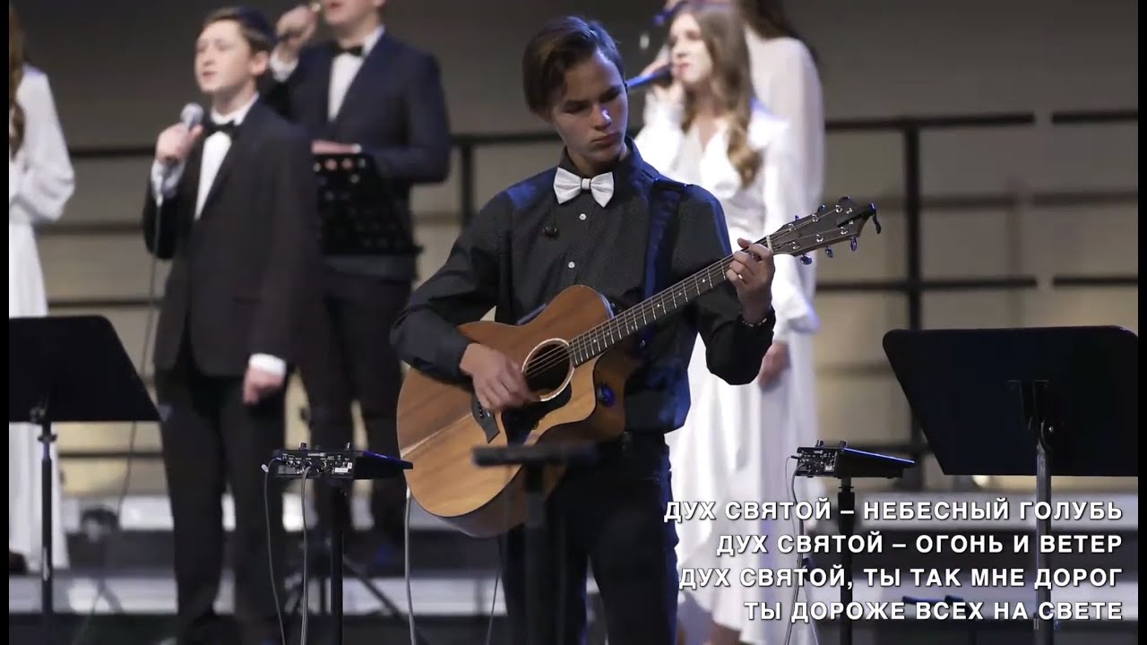 ДУХ СВЯТОЙ ТЫ ТОТ В КОМ Я НУЖДАЮСЬ / White Angel / Белый Ангел  (live)