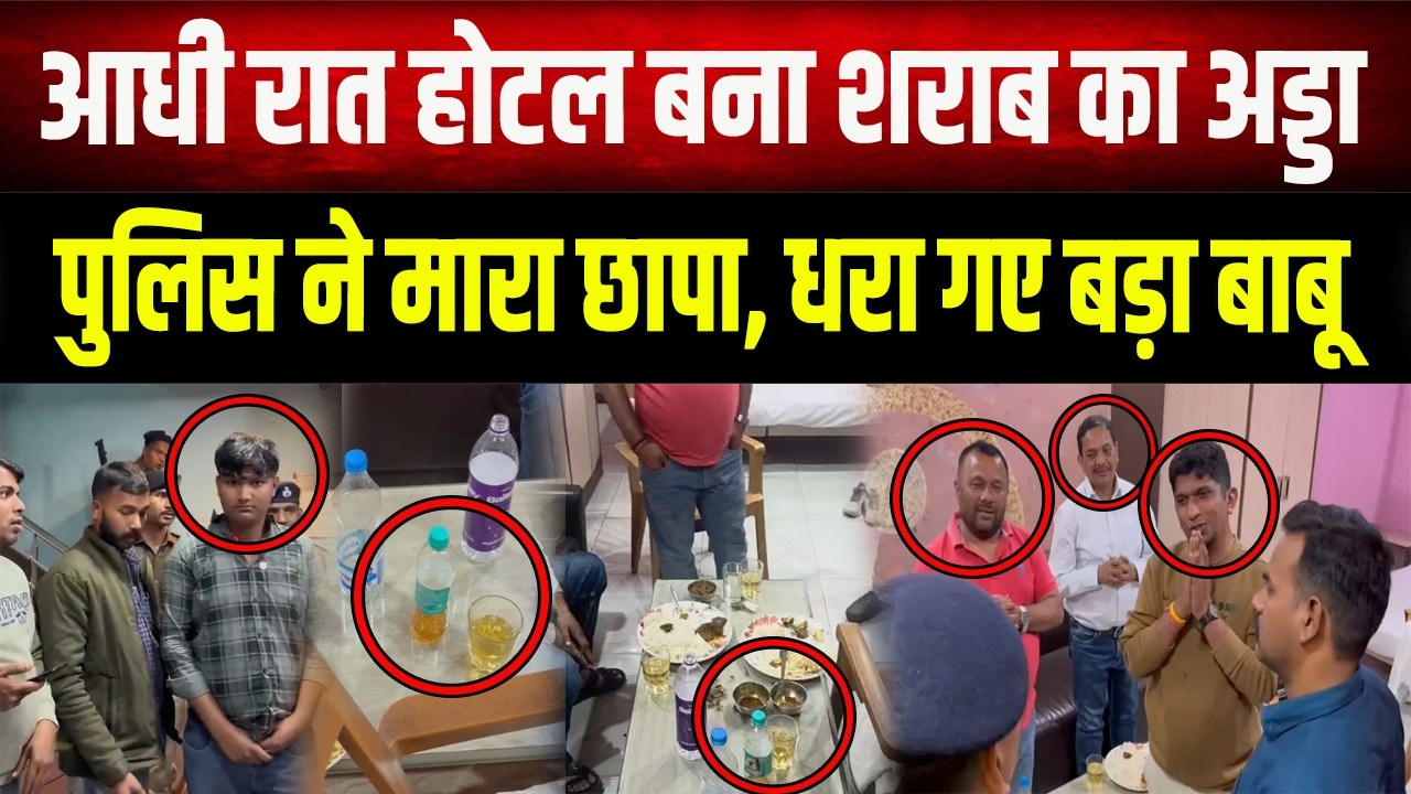 होटल में पुलिस की बड़ी कार्रवाई, शराब पार्टी करते धरा गए सदर अस्पताल के प्रधान लिपिक समेत 6 लोग