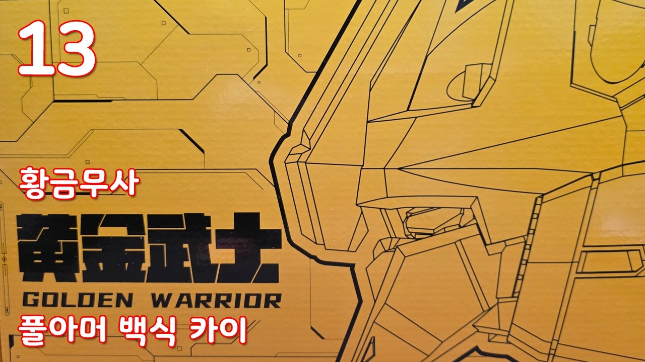 [조립의뢰][신마모형] 1/100 황금무사 (a.k.a 풀아머 백식 카이) 13