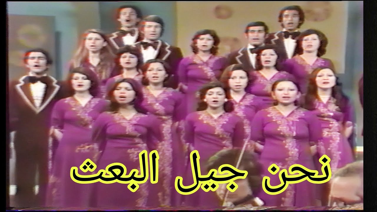 فرقة الانشاد العراقية - نحن جيل البعث (النسخة الاصلية)الحقوق محفوظة للقناة