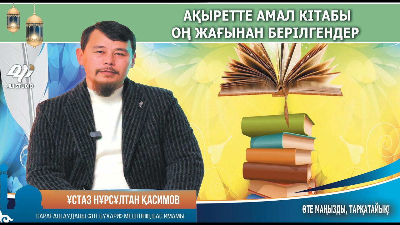 Есеп кітабы оң жағынан берілгендер / Ұстаз Нұрсұлтан Қасимов