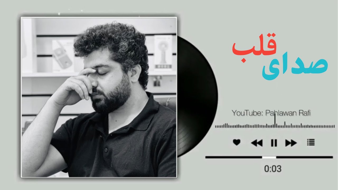 صدای قلبم را شنو به گوش دل | پهلوان رفیع | Pahlawan Rafi