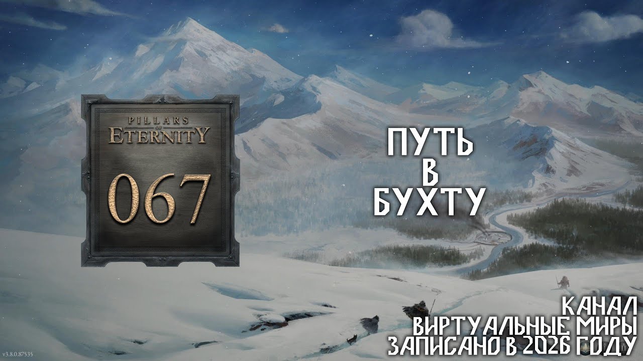 Pillars of Eternity. №67 - Путь в бухту
