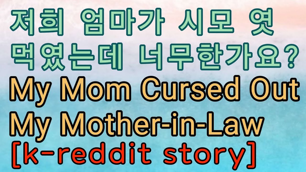 [사이다사연] 친정엄마와 외할머니가 시모에게 너무한 건가요?