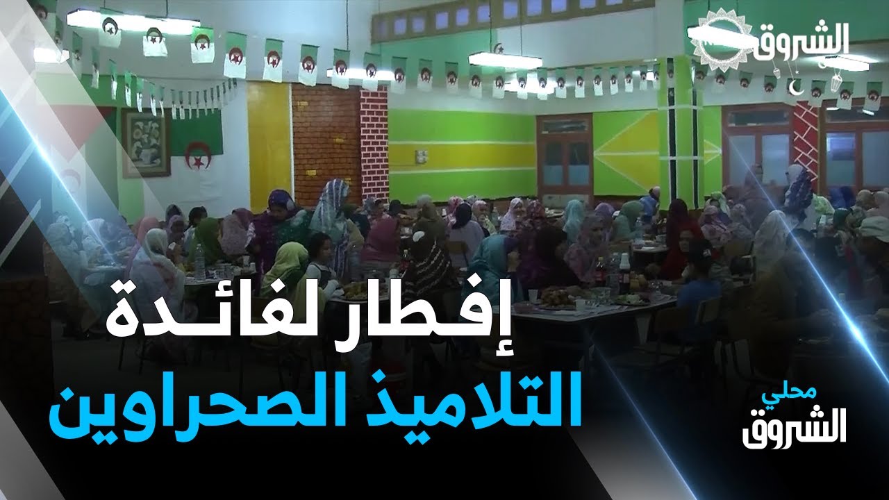 #معسكر: إفطار على شرف تلاميذ الصحراء الغربية في غريس