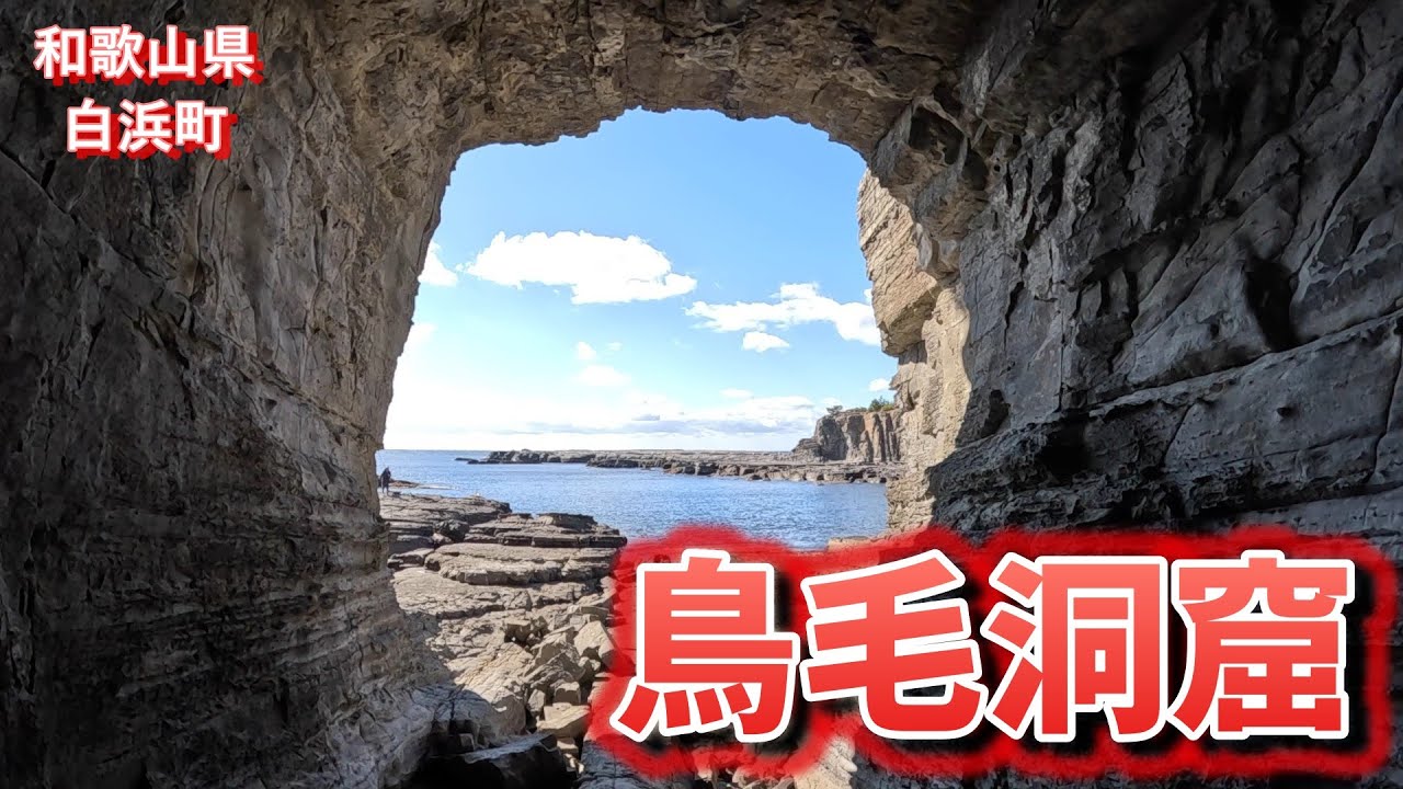 和歌山県白浜町にある、干潮の時にしか見ることが出来ない「鳥毛洞窟」に行ってきました