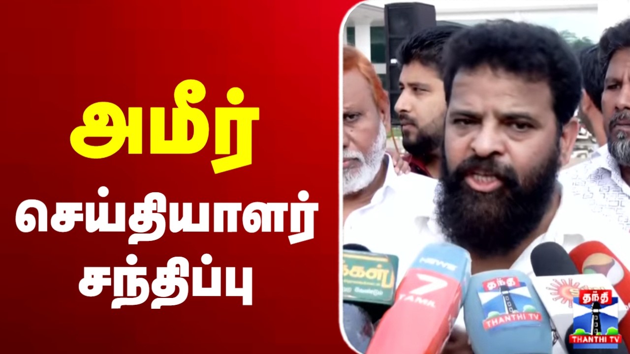 🔴LIVE :அமீர் செய்தியாளர் சந்திப்பு | Ameer Press Meet