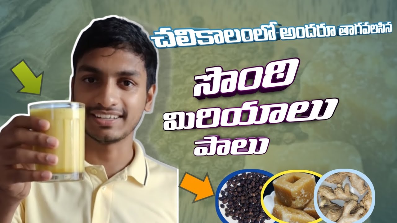 సొంఠి మిరియాలు పాలు ..very healthy | Cold remedy in telugu | #cooking #teluguvantalu #viral #telugu