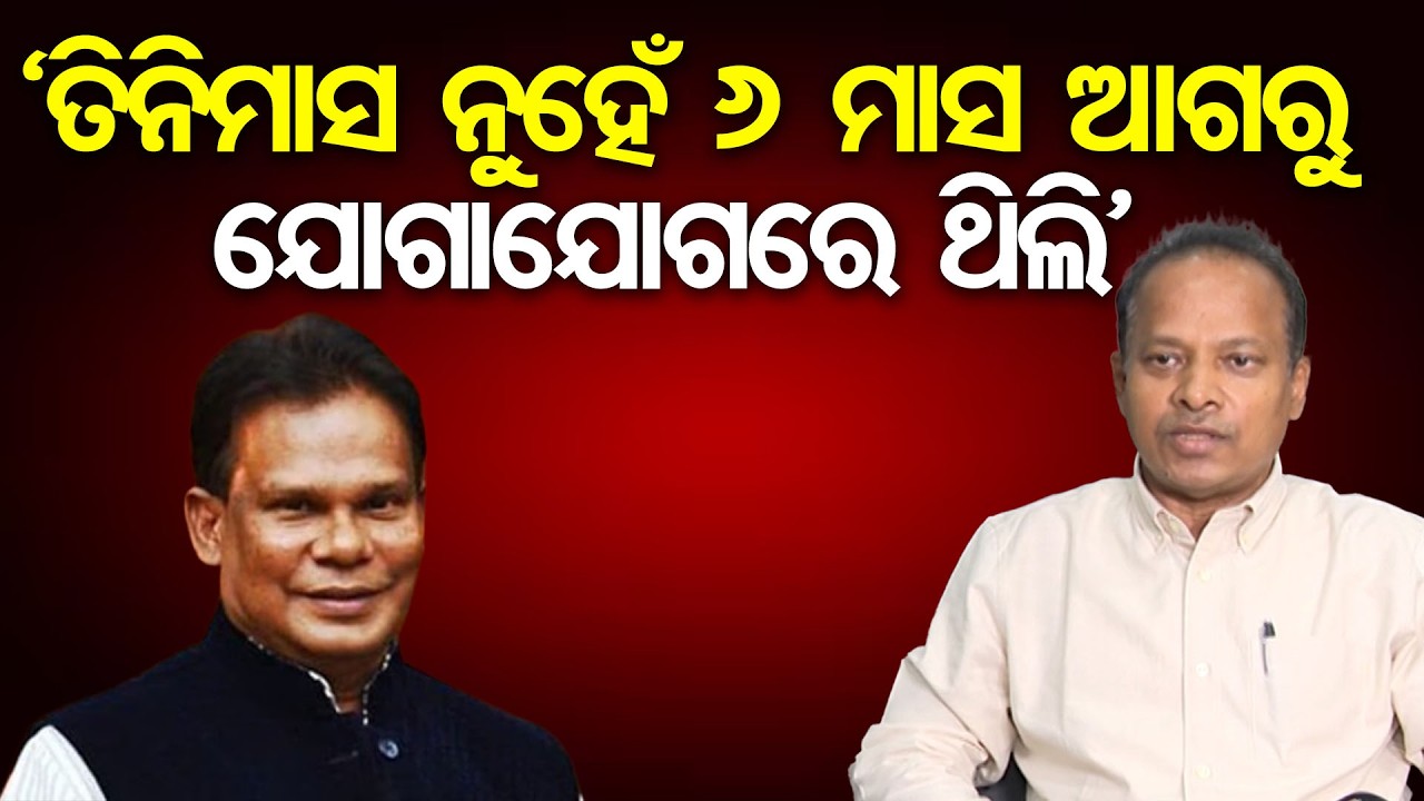 ‘ତିନିମାସ ନୁହେଁ 6 ମାସ ଆଗରୁ ଯୋଗାଯୋଗରେ ଥିଲି’ | Odisha Reporter