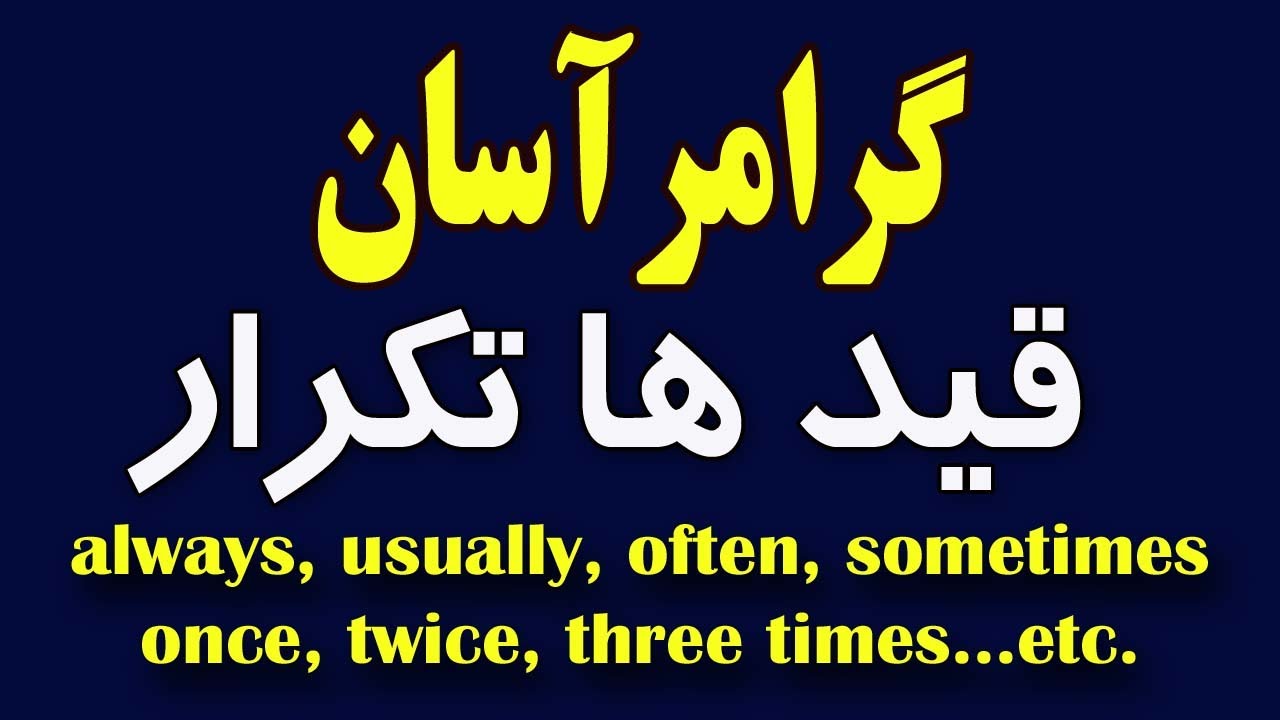 قید ها تکرار با زمان حال ساده