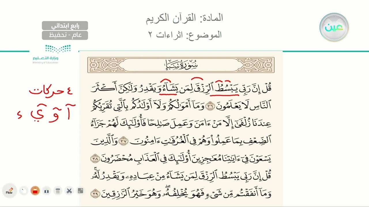 اثراءات 2 - القرآن الكريم (تحفيظ) - رابع ابتدائي