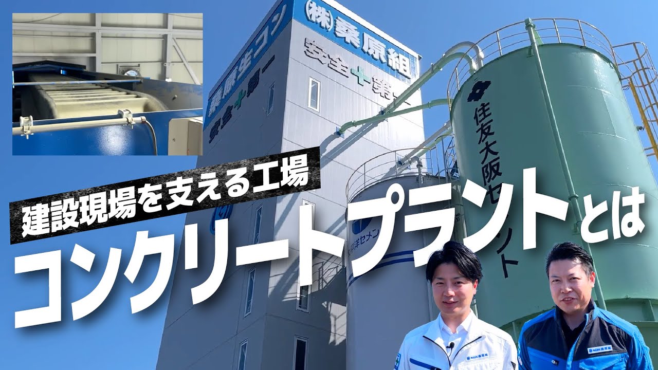 【生コンクリート工場】知られざる建設の裏側を大公開！👀✨ #滋賀県 #建設会社