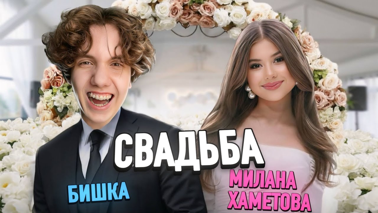 Вся ПРАВДА о ШИПЕ (Милана Хаметова, Бишка)