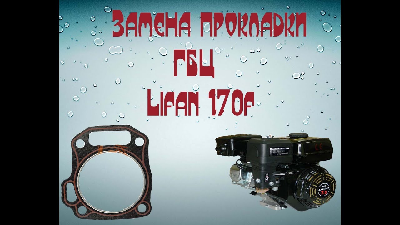 Замена прокладки ГБЦ Lifan 170f